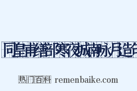 同皇甫缮部寒夜城南咏月造句是什么意思的图片